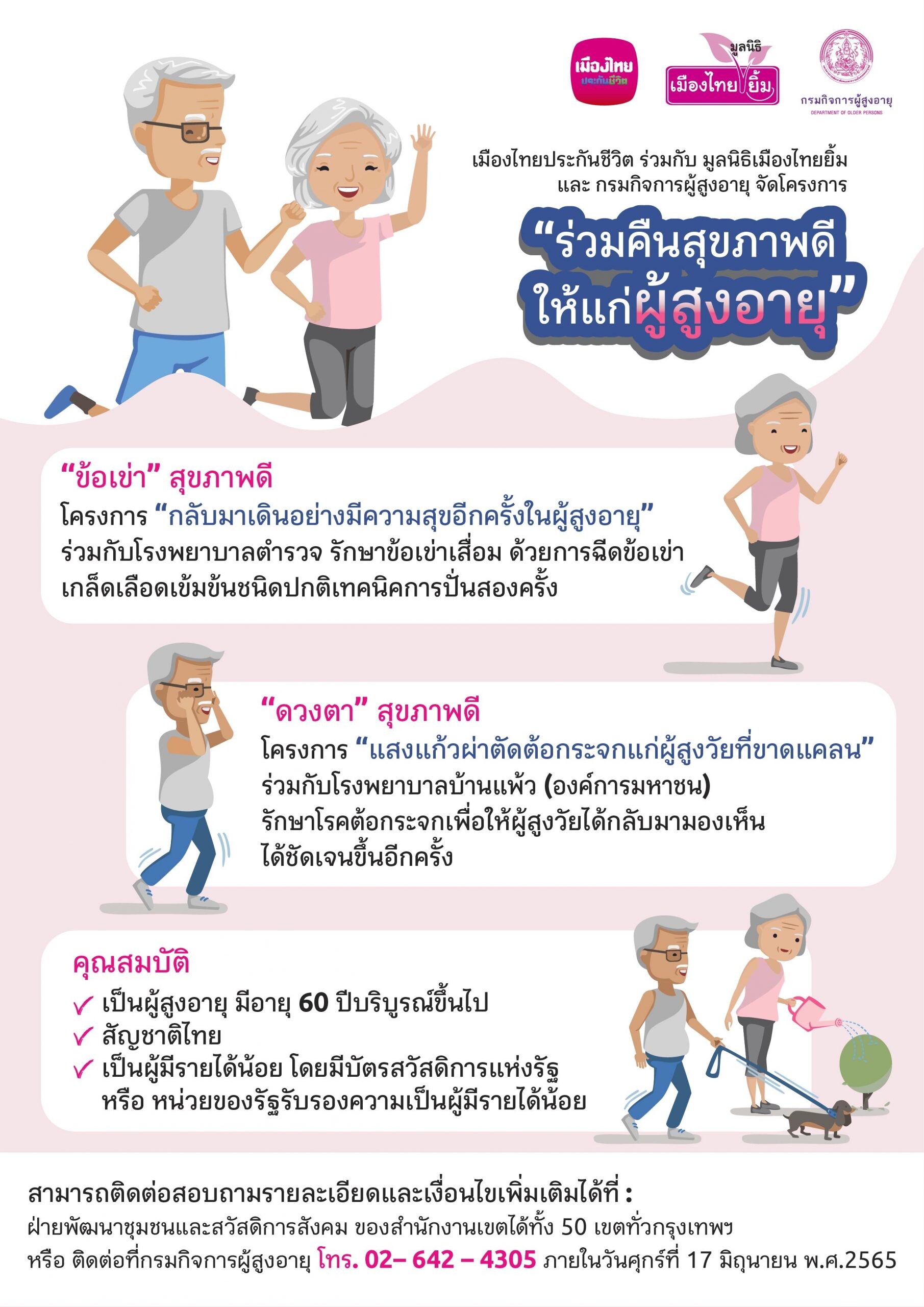 เมืองไทยประกันชีวิต ร่วมกับ มูลนิธิเมืองไทยยิ้ม และกรมกิจการผู้สูงอายุ  จัดโครงการ "ร่วมคืนสุขภาพดีให้แก่ผู้สูงอายุ"