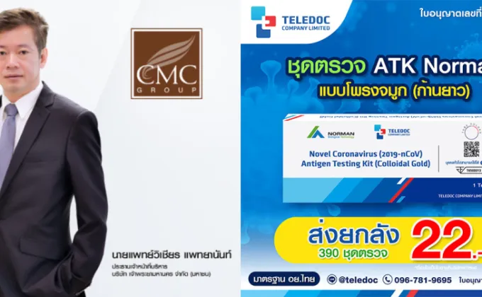 CMC นำเข้า ATK เฟสใหม่ จัดหนักราคาเพื่อคนไทย