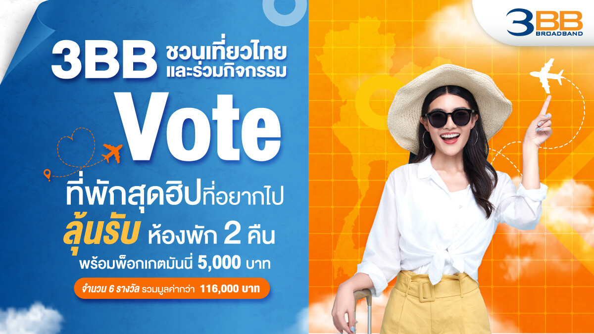 3BB ชวนเที่ยวไทยและร่วมกิจกรรม "Vote ที่พักสุดฮิป ลุ้นรับห้องพักพร้อมพ็อกเกตมันนี่" รวม มูลค่ากว่าแสนบาท