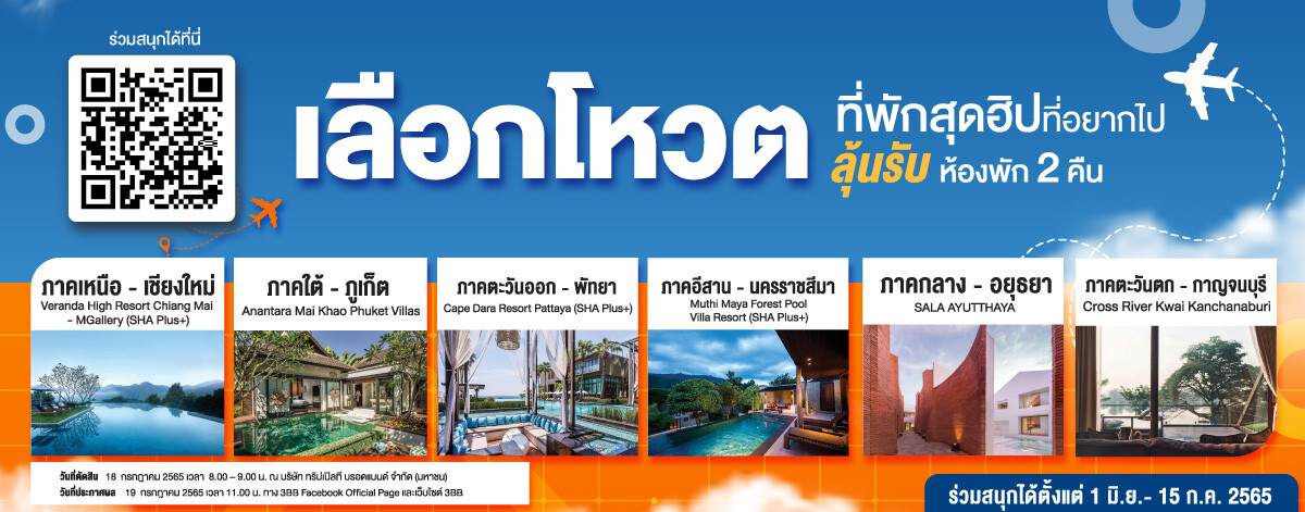 3BB ชวนเที่ยวไทยและร่วมกิจกรรม "Vote ที่พักสุดฮิป ลุ้นรับห้องพักพร้อมพ็อกเกตมันนี่" รวม มูลค่ากว่าแสนบาท