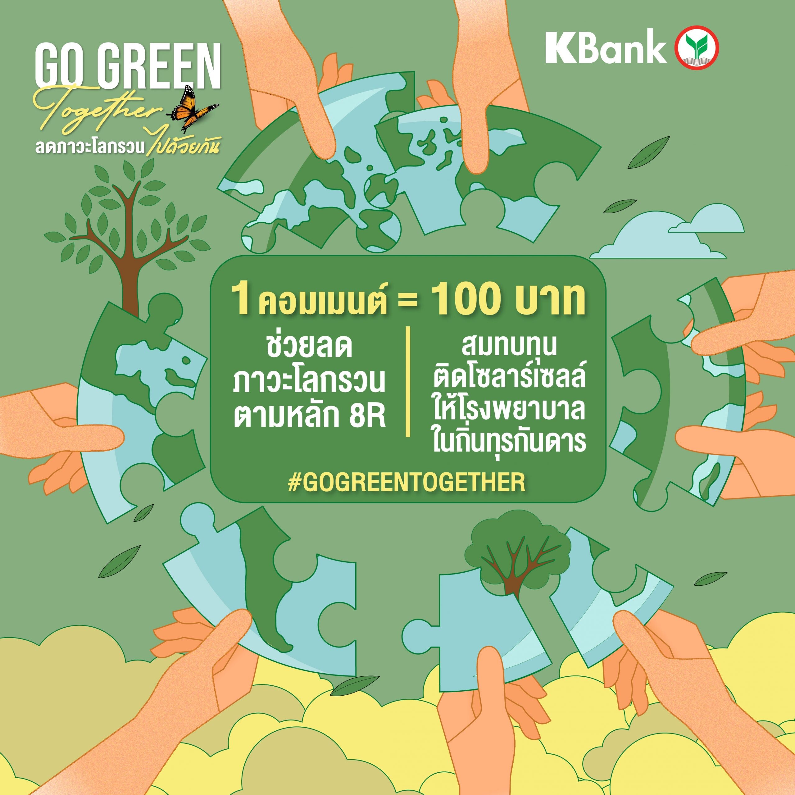 กสิกรไทย ชวนคนไทย "GO GREEN TOGETHER ลดภาวะโลกรวนไปด้วยกัน" 1 คอมเมนต์ไลฟ์สไตล์กรีน เท่ากับ 100 บาท สมทบทุนติดโซลาร์เซลล์ รพ.ถิ่นทุรกันดาร
