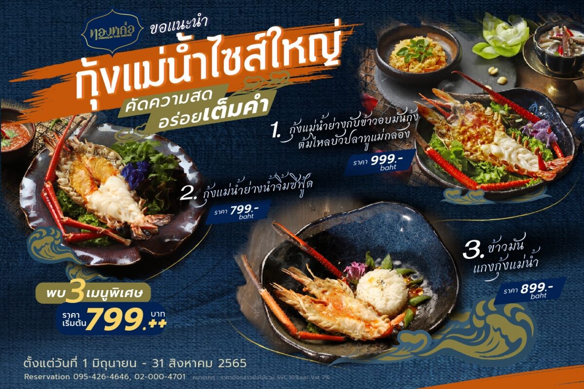 ร้านอาหารไทย "ทองหล่อ" ชวนอิ่มอร่อยกับเมนูกุ้งแม่น้ำไซส์ใหญ่ 3 เมนูสุดพิเศษ ราคาเริ่มต้น 799 - 999 บาท
