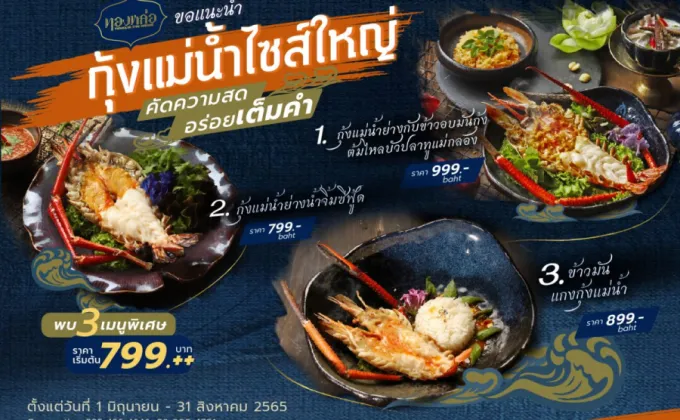 ร้านอาหารไทย ทองหล่อ ชวนอิ่มอร่อยกับเมนูกุ้งแม่น้ำไซส์ใหญ่