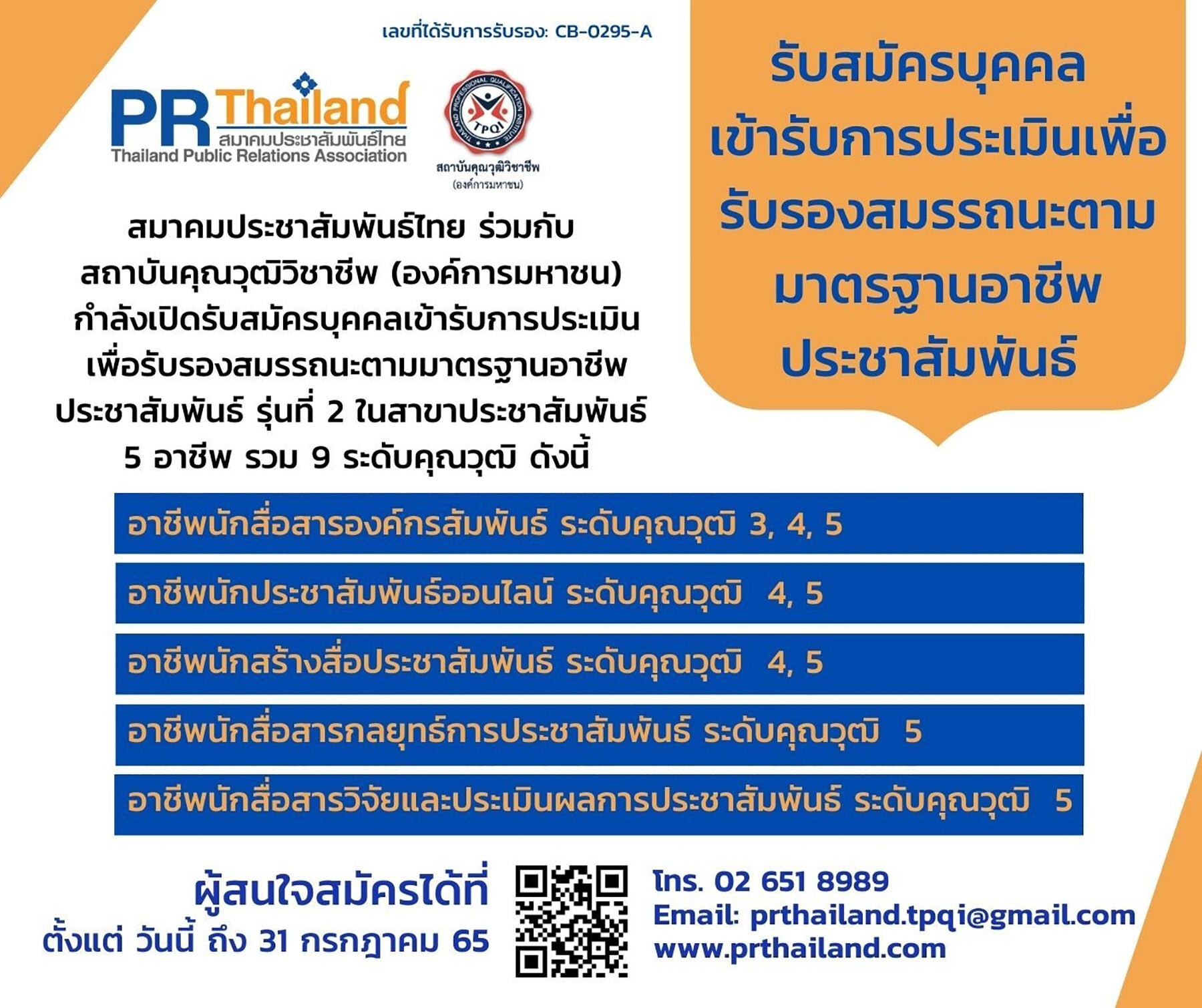 สมาคมประชาสัมพันธ์ไทย ร่วมกับ สถาบันคุณวุฒิวิชาชีพ เปิดรับการประเมินเพื่อรับรองสมรรถนะ ตามมาตรฐานคุณวุฒิอาชีพประชาสัมพันธ์ ครั้งที่ 2/2565 ถึง 31 กรกฏาคม นี้