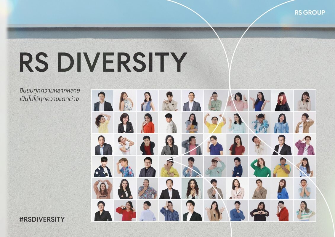 อาร์เอส กรุ๊ป ชูนโยบาย "RS Diversity" ชื่นชมทุกความหลากหลาย เป็นไปได้ทุกความแตกต่าง พร้อมเพิ่มสวัสดิการพนักงาน สร้างความเท่าเทียมทางเพศ