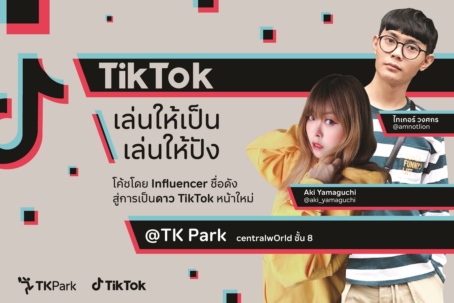 ทีเคพาร์ค จับมือ TikTok Thailand ชวนเข้าร่วมอบรม สู่การเป็นดาว TikTok หน้าใหม่ กับกิจกรรม "TikTok เล่นให้เป็น เล่นให้ปัง"