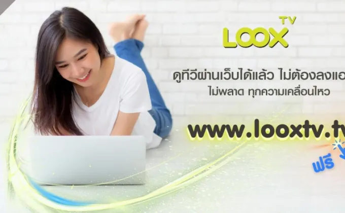 LOOX TV เปิดช่องทางใหม่ให้รับชมฟรีผ่านเว็บไซต์ทาง