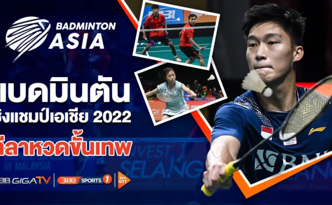 เสิร์ฟมันส์สนั่นจอ Badminton Asia