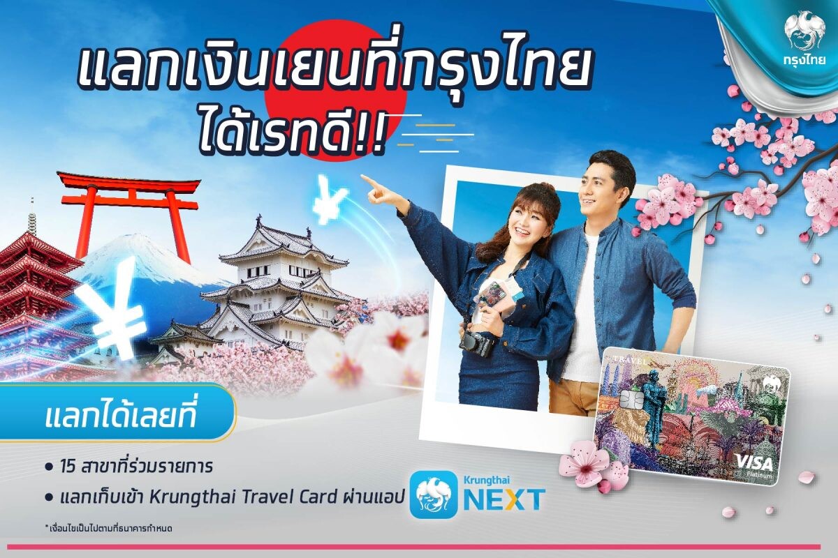 กรุงไทยชูบริการ "แลกเงินเยนได้เรทดี" รูดผ่านบัตร "Krungthai Travel Card"  ขานรับญี่ปุ่นเปิดประเทศ