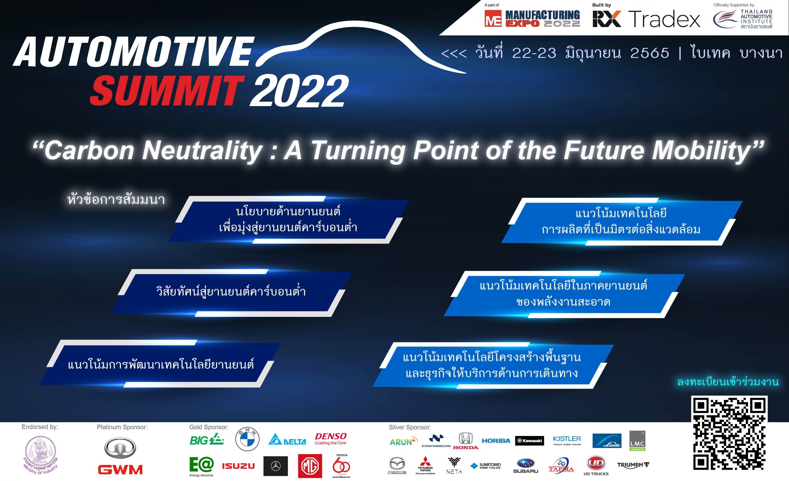 สัมมนาฟรี! "Automotive Summit 2022 ความเป็นกลางทางคาร์บอน จุดเปลี่ยนของยานยนต์แห่งอนาคต" ในวันที่ 22 - 23 มิ.ย. 2565