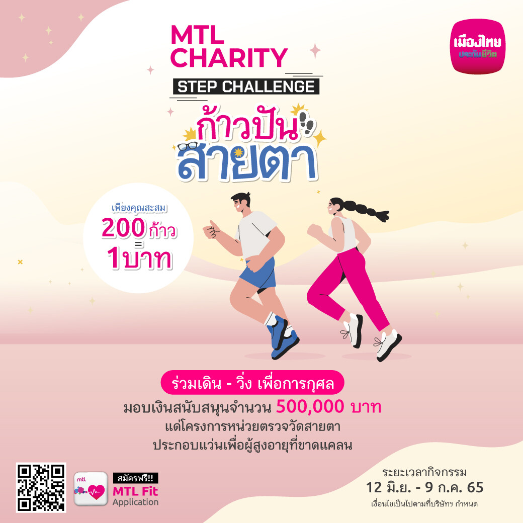 เมืองไทยประกันชีวิต จัดกิจกรรมเดิน-วิ่ง การกุศล "ก้าวปันสายตา" ชวนเปลี่ยนทุกก้าวให้เป็นเงินบริจาค ผ่านแอปพลิเคชัน MTL Fit