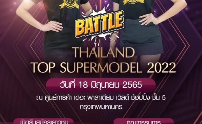 การประกวด Thailand Top Supermomel