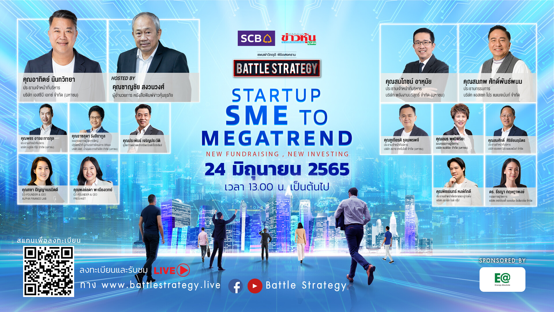 สัมมนาออนไลน์ Battle Strategy แผนฝ่าวิกฤติ พิชิตสงคราม  EPISODE IV: STARTUP SME TO MEGATREND