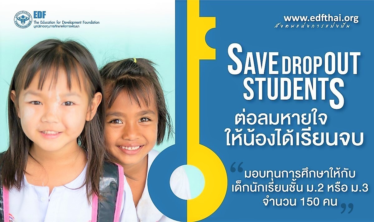 ร่วมบริจาคทุนการศึกษานักเรียนยากจนมูลนิธิ EDF ทางแพลตฟอร์ม taejai.com ถึง 30 มิถุนายน 2565