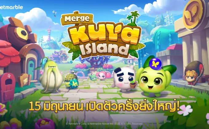 เปิดแล้ว!! Merge Kuya Island เกมมือถือแนว