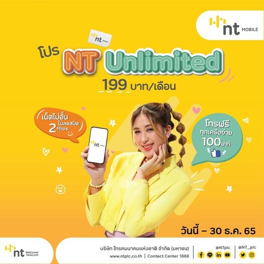NT Mobile ให้คุ้มแบบไม่อั้นด้วยNT Unlimited เริ่มต้นเพียง199 บาท/เดือน คุ้มทั้งโทรทั้งเน็ต