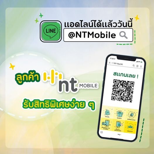 ลูกค้า NT Mobile แอดไลน์ ID @NTMobile หรือสแกน QR Code ได้แล้ววันนี้