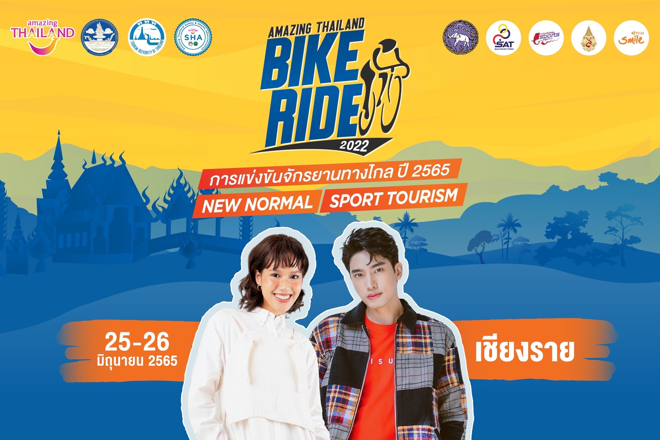 "แชป-เอิร์ต" ชวนปั่นชมสวนพฤกษศาสตร์ เฉลิมพระเกียรติ 80 พรรษา จ.เชียงราย 25-26 มิ.ย. 65 ในกิจกรรมการแข่งขันจักรยานทางไกล ปี 2565 (Amazing Thailand Bike Ride 2022)