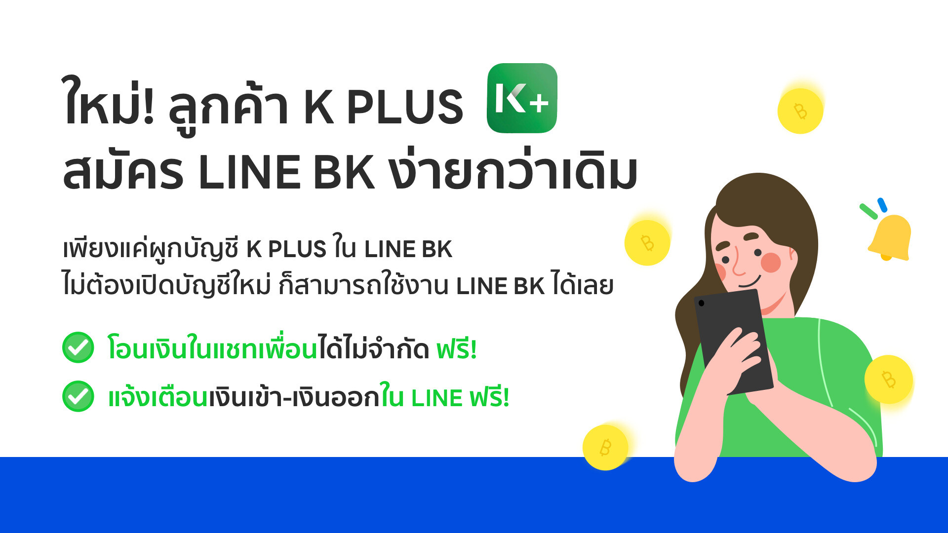 LINE BK พัฒนาต่อเนื่อง ให้ลูกค้า K PLUS สามารถเริ่มใช้งาน LINE BK ได้ง่ายกว่าเดิม