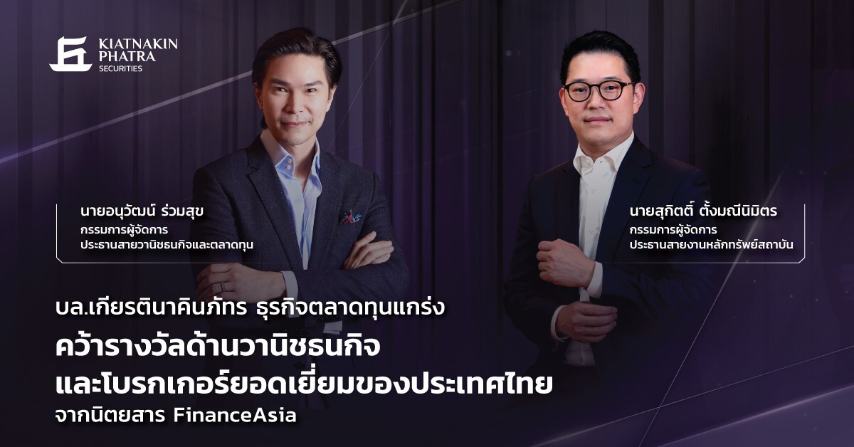 บล.เกียรตินาคินภัทร ธุรกิจตลาดทุนแกร่ง คว้ารางวัลด้านวานิชธนกิจและโบรกเกอร์ยอดเยี่ยมของประเทศไทยจากนิตยสาร FinanceAsia