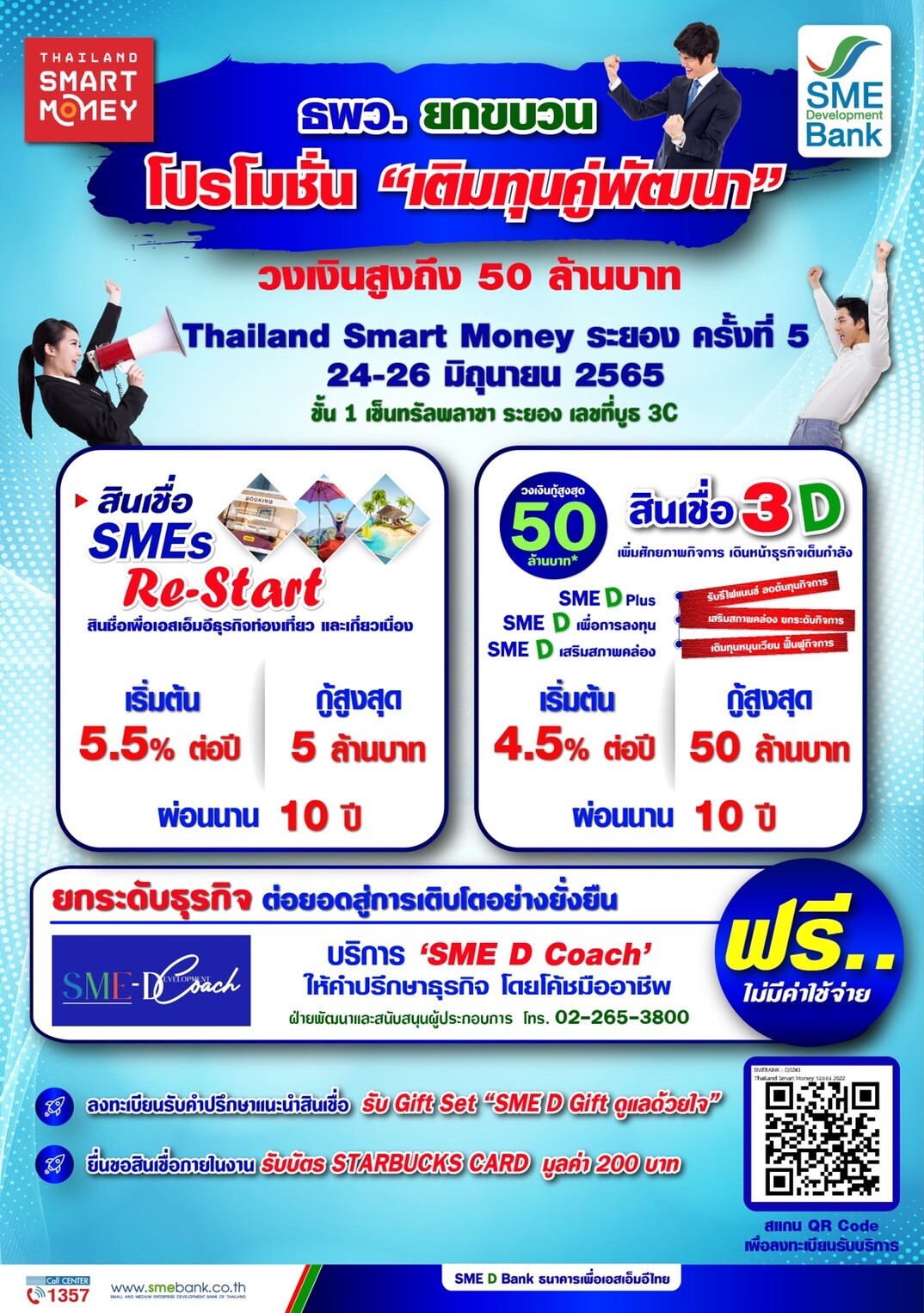 ธพว. เดินหน้าหนุนเอสเอ็มอีไทยเต็มกำลัง ยกขบวนสินเชื่อ วงเงินกู้สูง 50 ลบ. จัดเต็มในงาน 'Thailand Smart Money RAYONG' พบกัน 24-26 มิ.ย.65 บูธ 3C
