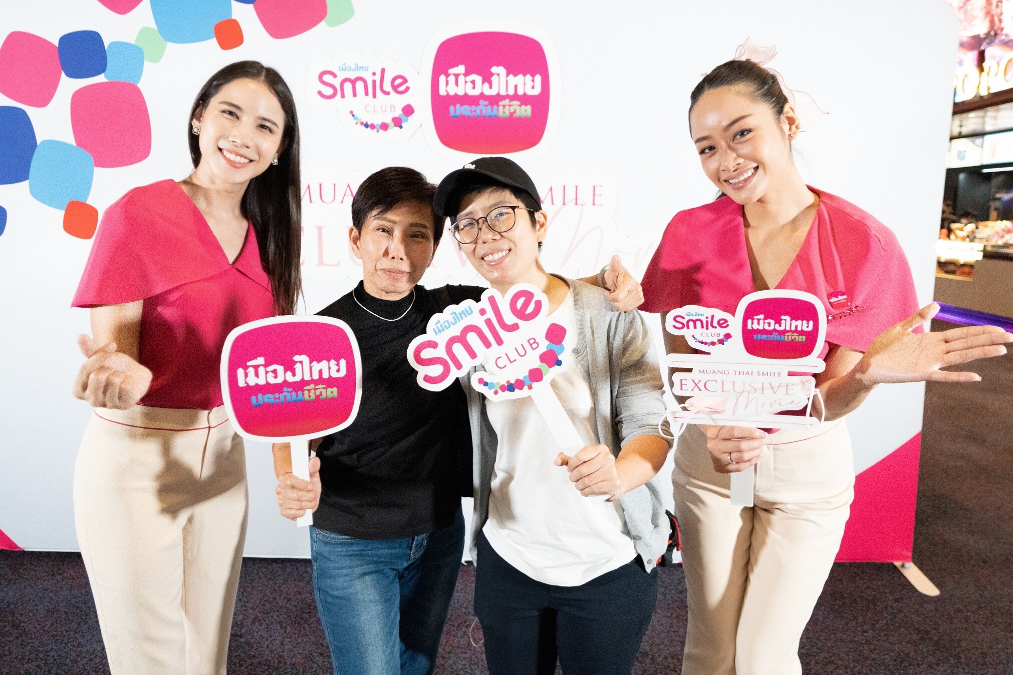 เมืองไทยประกันชีวิต มอบประสบการณ์เหนือระดับสุดเอ็กซ์คลูซีฟ กับกิจกรรม "Muang Thai Smile Exclusive Movie" แก่สมาชิกเมืองไทยสไมล์คลับ