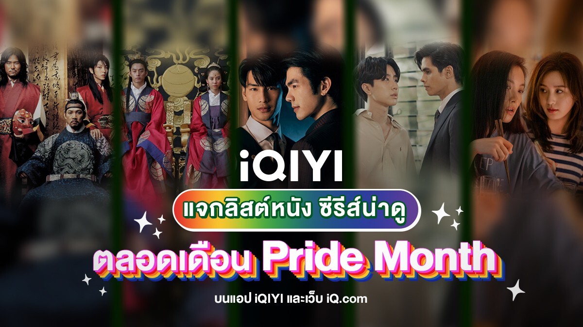 iQIYI (อ้ายฉีอี้) แจกลิสท์หนัง ซีรีส์น่าดู ทั้งของไทยและต่างประเทศ ให้ชมตลอดเดือน Pride Month บนแอปพลิเคชัน iQIYI (อ้ายฉีอี้)
