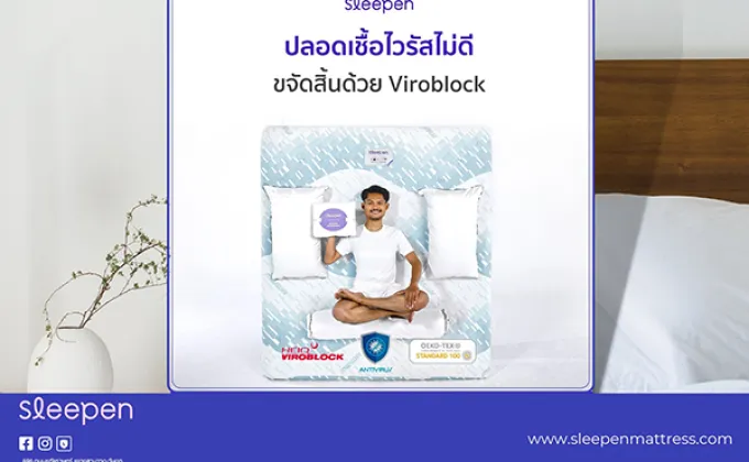 สลีปเพ็น ที่นอนแอนตี้ไวรัสปลอดเชื้อเจ้าแรกในไทย