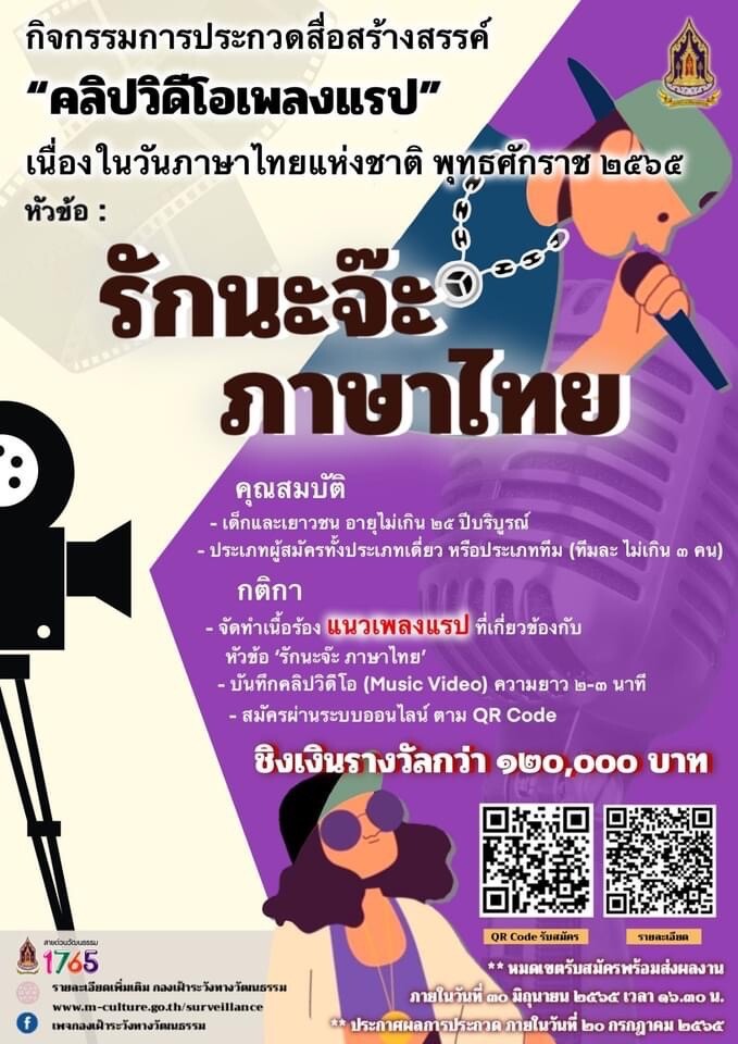 วธ.ชวนแรปเปอร์รุ่นเยาวช์ แต่งเพลงแรปและสร้างสรรค์คลิปวิดีโอ ประกวดสื่อสร้างสรรค์ "รักนะจ๊ะ ภาษาไทย" เนื่องในวันภาษาไทยแห่งชาติ 29 กรกฎาคม