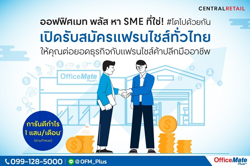 ออฟฟิศเมท พลัส หา SME ที่ใช่! #โตไปด้วยกัน เปิดรับสมัครแฟรนไชส์ทั่วไทย #การันตีกำไร1แสน/เดือน*
