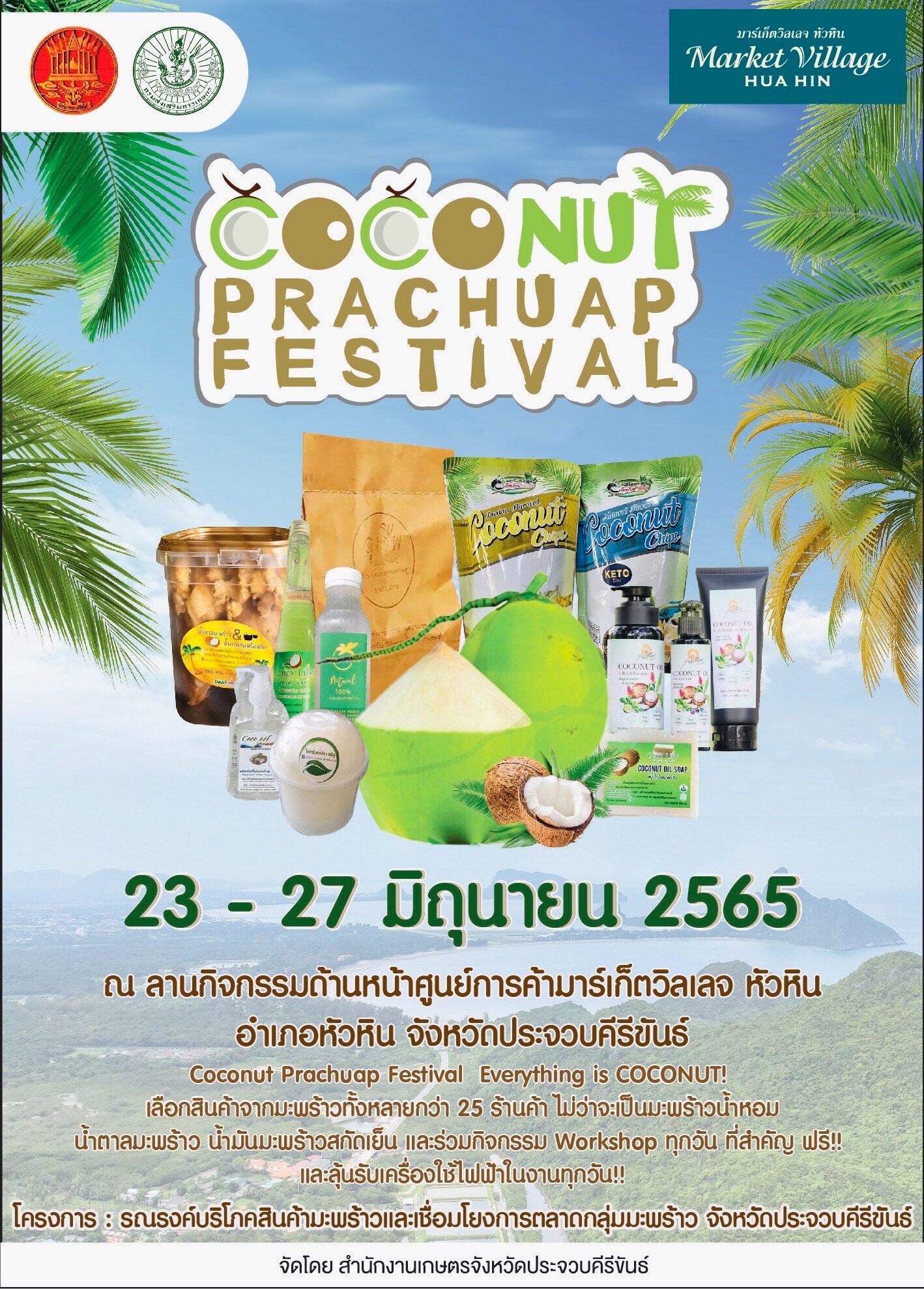 มาร์เก็ตวิลเลจ หัวหิน ร่วมกับสำนักงานเกษตรจังหวัดประจวบคีรีขันธ์ สนับสนุนสินค้ามะพร้าวในงานกิจกรรม "Coconut Prachuab Festival"