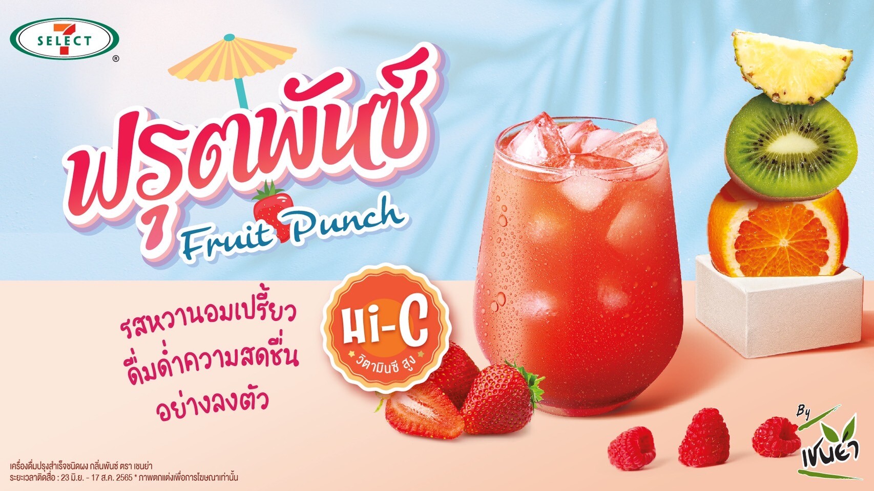 TACC รุกตลาด Health & Wellness ต่อเนื่องจับกลุ่มคนรักสุขภาพ เสิร์ฟเครื่องดื่มเพื่อสุขภาพ Fruit Punch Hi-C ลงโถกดเซเว่นฯ