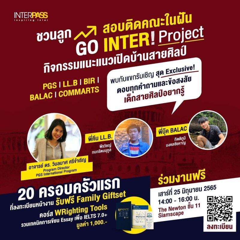 แนะแนวคณะอินเตอร์สายศิลป์ GO INTER! Project!