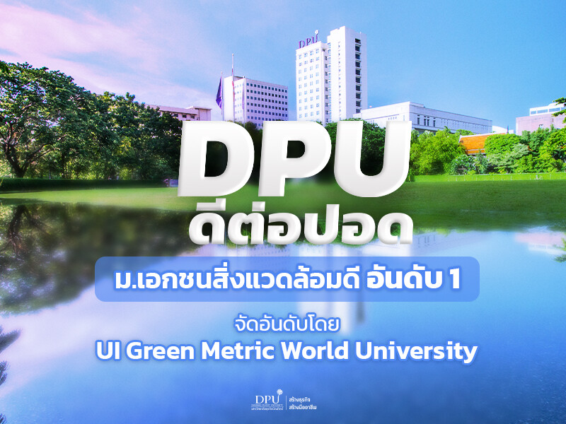 DPU ดีต่อปอด ม.เอกชนสิ่งแวดล้อมดีอันดับ 1 จัดอันดับโดย UI Green Metric World University