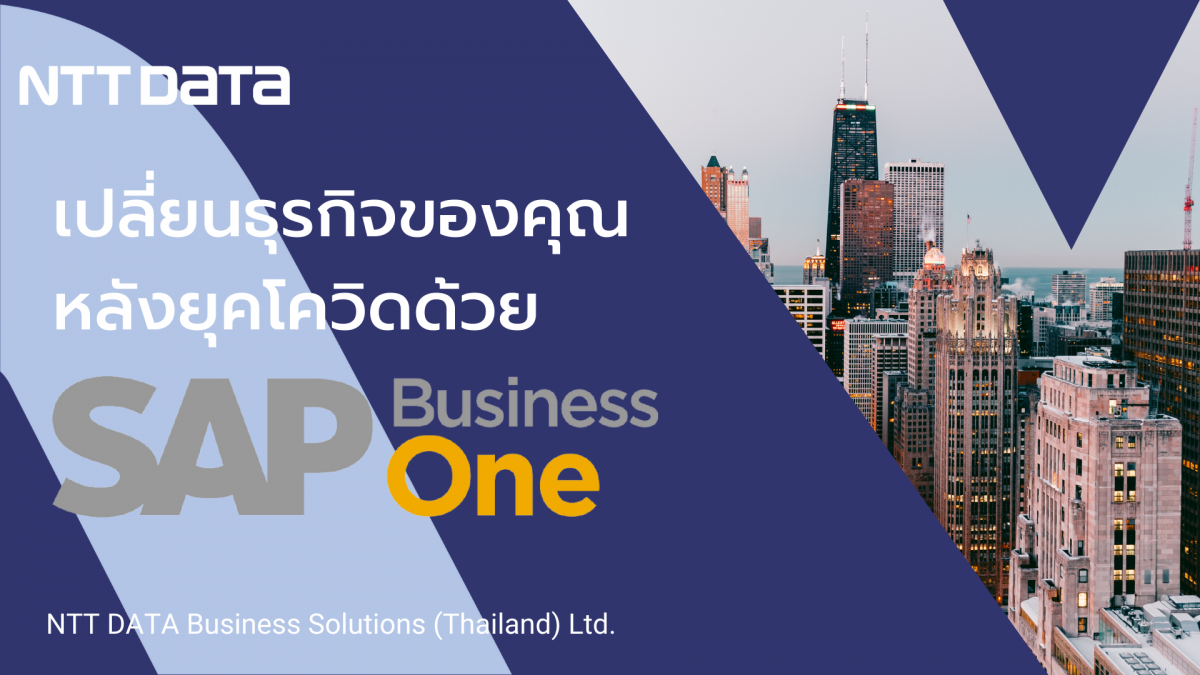 เปลี่ยนธุรกิจของคุณหลังยุคโควิดด้วย SAP Business One on HANA