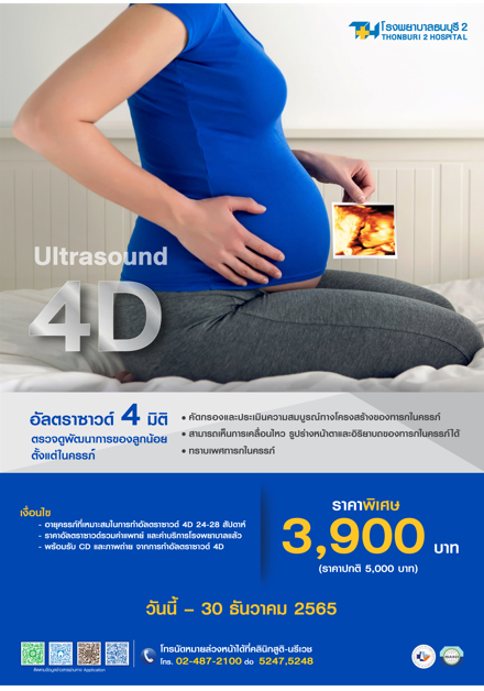 Ultrasound 4D กับโรงพยาบาลธนบุรี2 ช่วยให้คุณพ่อและคุณแม่เห็นใบหน้าของลูกน้อยได้อย่างชัดเจน