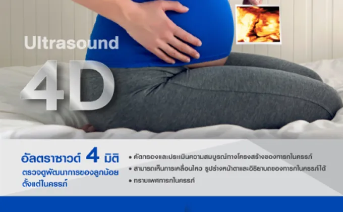 Ultrasound 4D กับโรงพยาบาลธนบุรี2