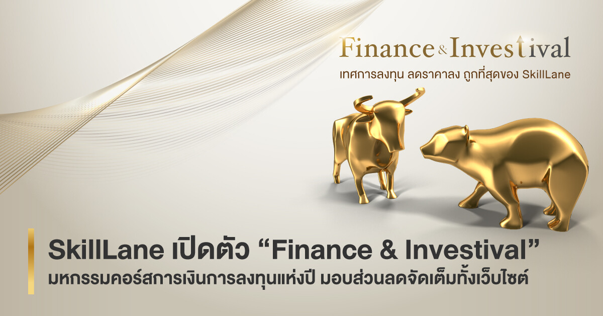 SkillLane เปิดตัว "Finance & Investival" มหกรรมคอร์สการเงินการลงทุนแห่งปี มอบส่วนลดจัดเต็มทั้งเว็บไซต์