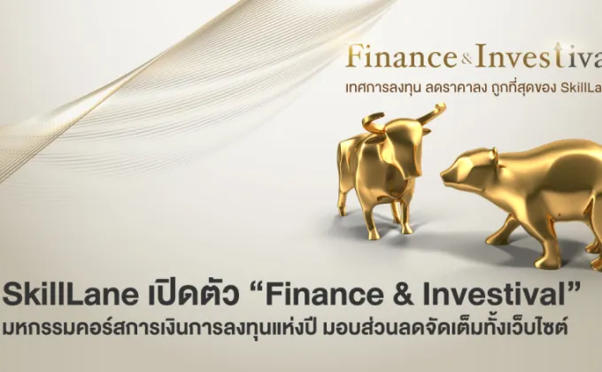 SkillLane เปิดตัว Finance & Investival