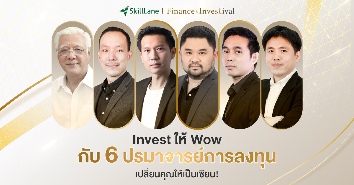 SkillLane เปิดตัว "Finance & Investival" มหกรรมคอร์สการเงินการลงทุนแห่งปี มอบส่วนลดจัดเต็มทั้งเว็บไซต์
