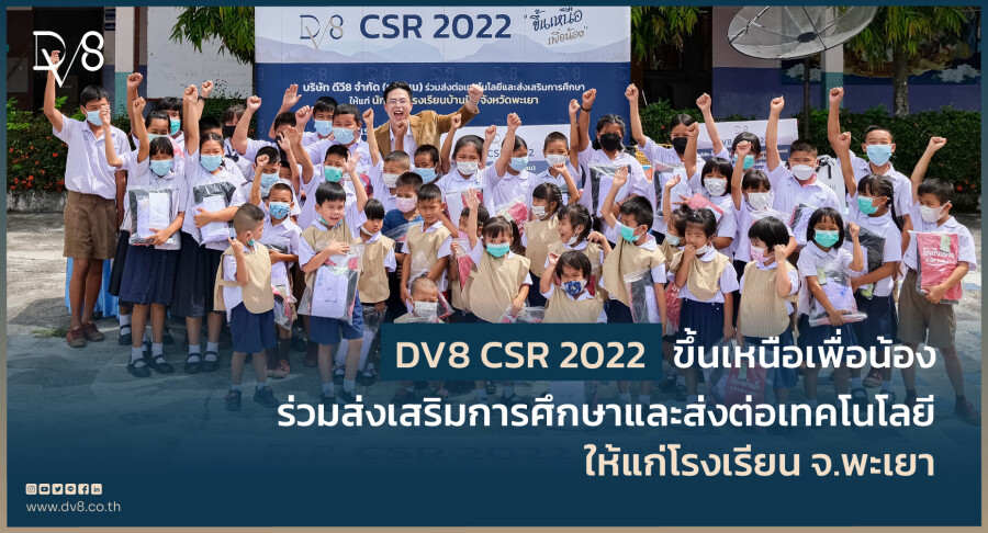 DV8 จัดกิจกรรม CSR 2022 ขึ้นเหนือ เพื่อน้อง ร่วมส่งเสริมการศึกษาและส่งต่อเทคโนโลยีให้แก่โรงเรียน จ.พะเยา