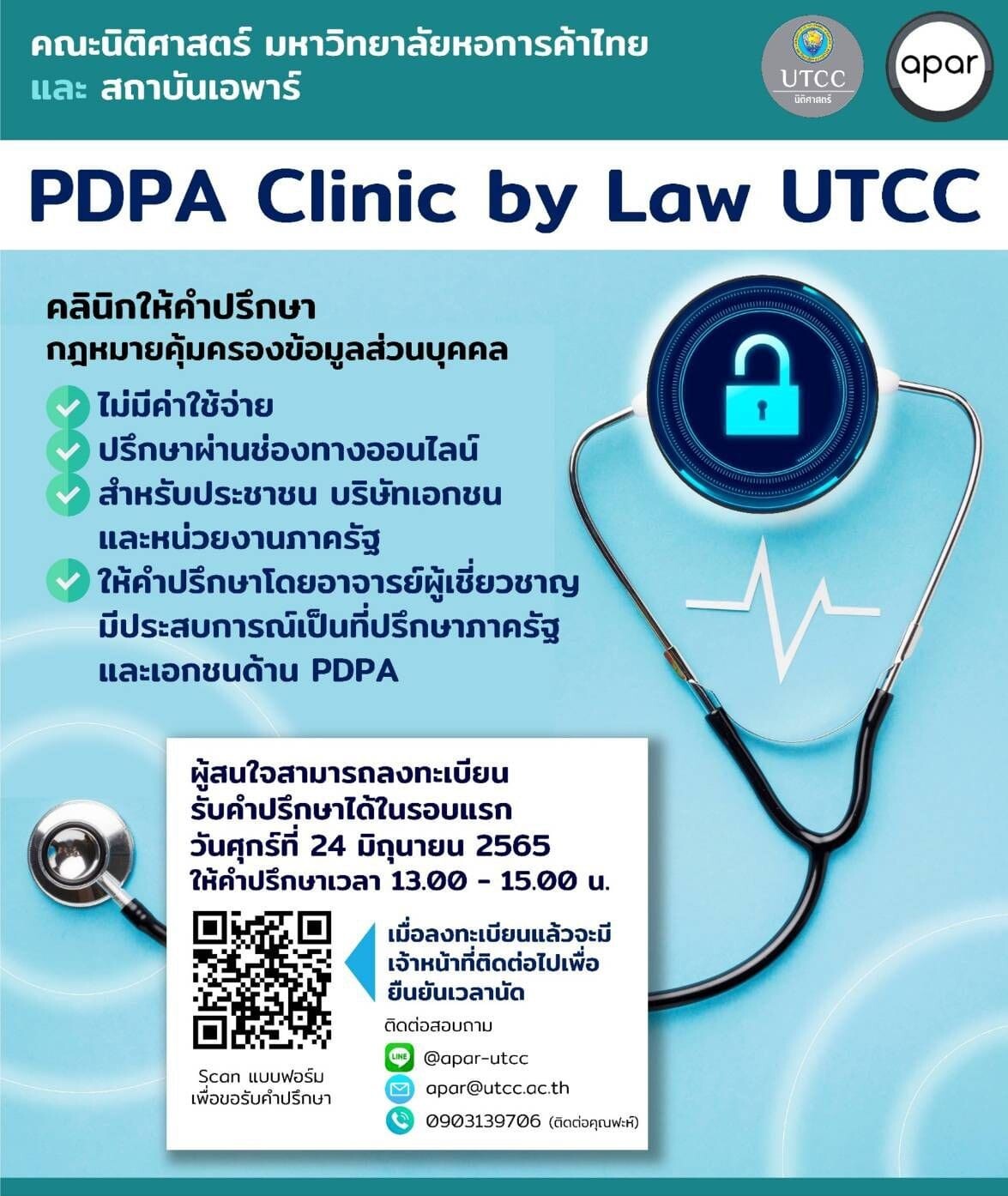 ม.หอการค้าไทย ยืนยันพร้อมปฏิบัติตาม พรบ.ข้อมูลใหม่ PDPA พร้อมตั้งคลีนิกให้คำปรึกษา