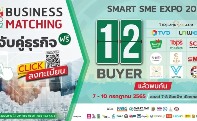 Smart SME EXPO 2022 จับมืออีคอมเมิร์ซ