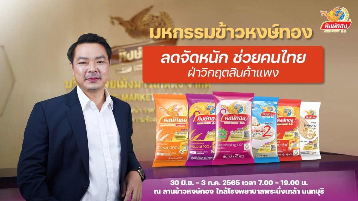 "งานมหกรรมข้าวหงษ์ทอง 2565" ช่วยคนไทยฝ่าวิกฤตสินค้าแพง ยกทัพสินค้าราคาโรงงาน ลดกระหน่ำกว่า 50% พร้อมของแถมจุใจ ตุนได้ตุน 30 มิ.ย - 3 ก.ค.นี้