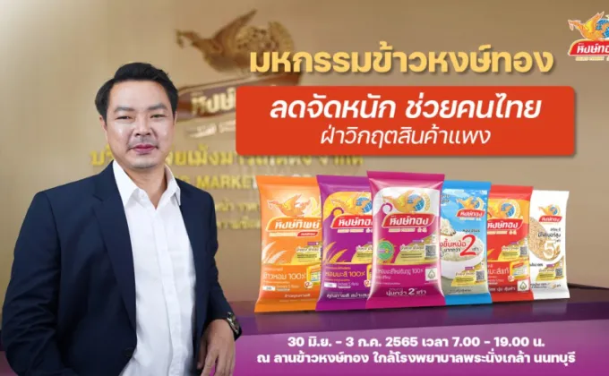 งานมหกรรมข้าวหงษ์ทอง 2565 ช่วยคนไทยฝ่าวิกฤตสินค้าแพง