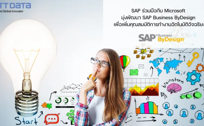 SAP ร่วมมือกับ Microsoft มุ่งพัฒนา