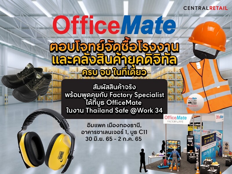 ออฟฟิศเมท ชูโซลูชั่นตอบโจทย์จัดซื้อโรงงานและคลังสินค้ายุคดิจิทัล จัดเต็มอุปกรณ์โรงงาน PPE แบรนด์ชั้นนำ พร้อมระบบจัดซื้อออนไลน์ ครบ จบ ในที่เดียว ที่งาน Thailand Safe @Work #34 อิมแพค เมืองทองธานี