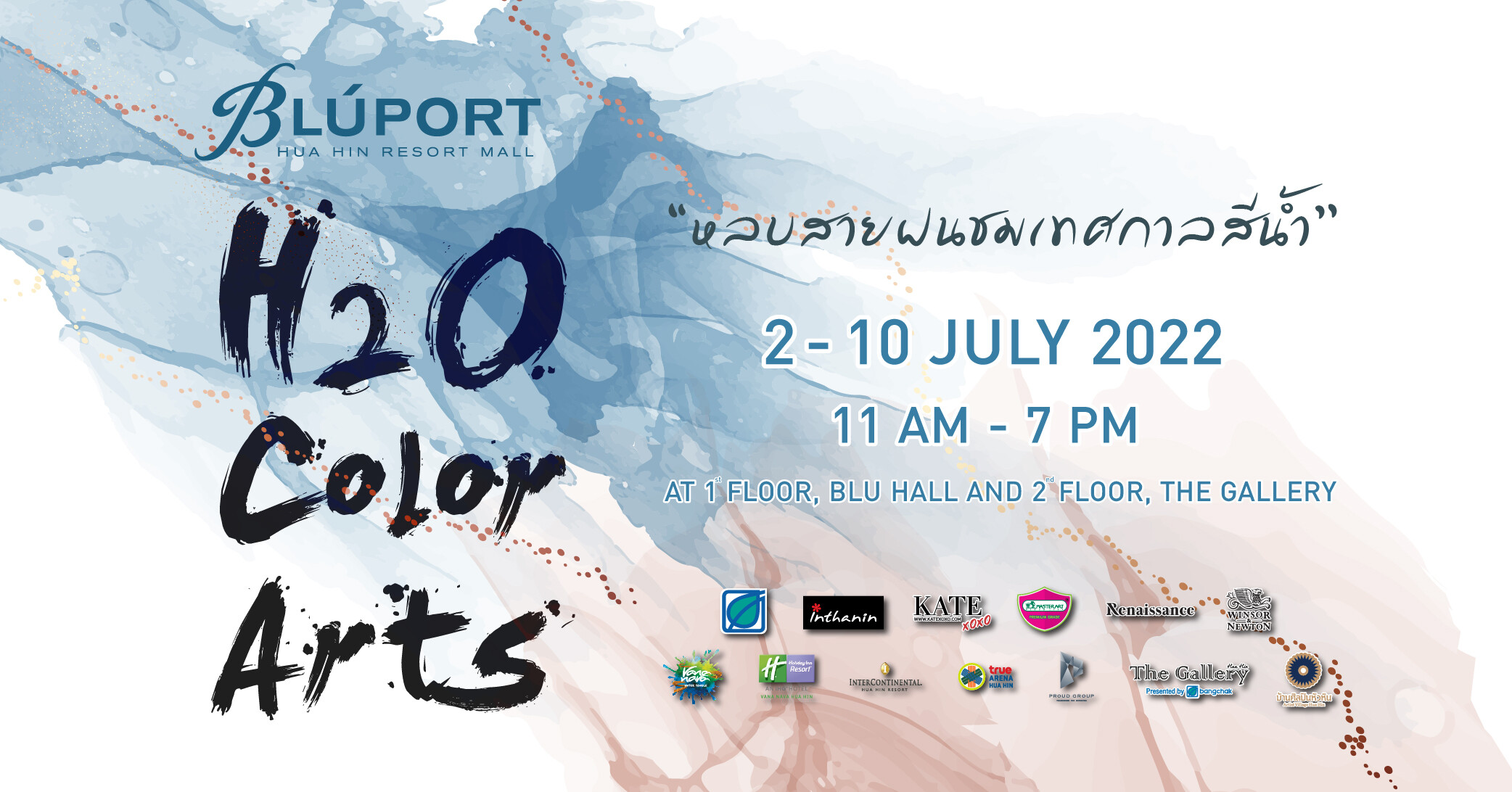 บลูพอร์ต หัวหิน เดอะแกลเลอรี หัวหิน ดึง 9 ศิลปินดัง ชมภาพวาดสีน้ำในงาน "H2O Color Arts หลบสายฝนชมเทศกาลสีน้ำ" 2 - 10 กรกฎาคมนี้ ที่บลูพอร์ต หัวหิน