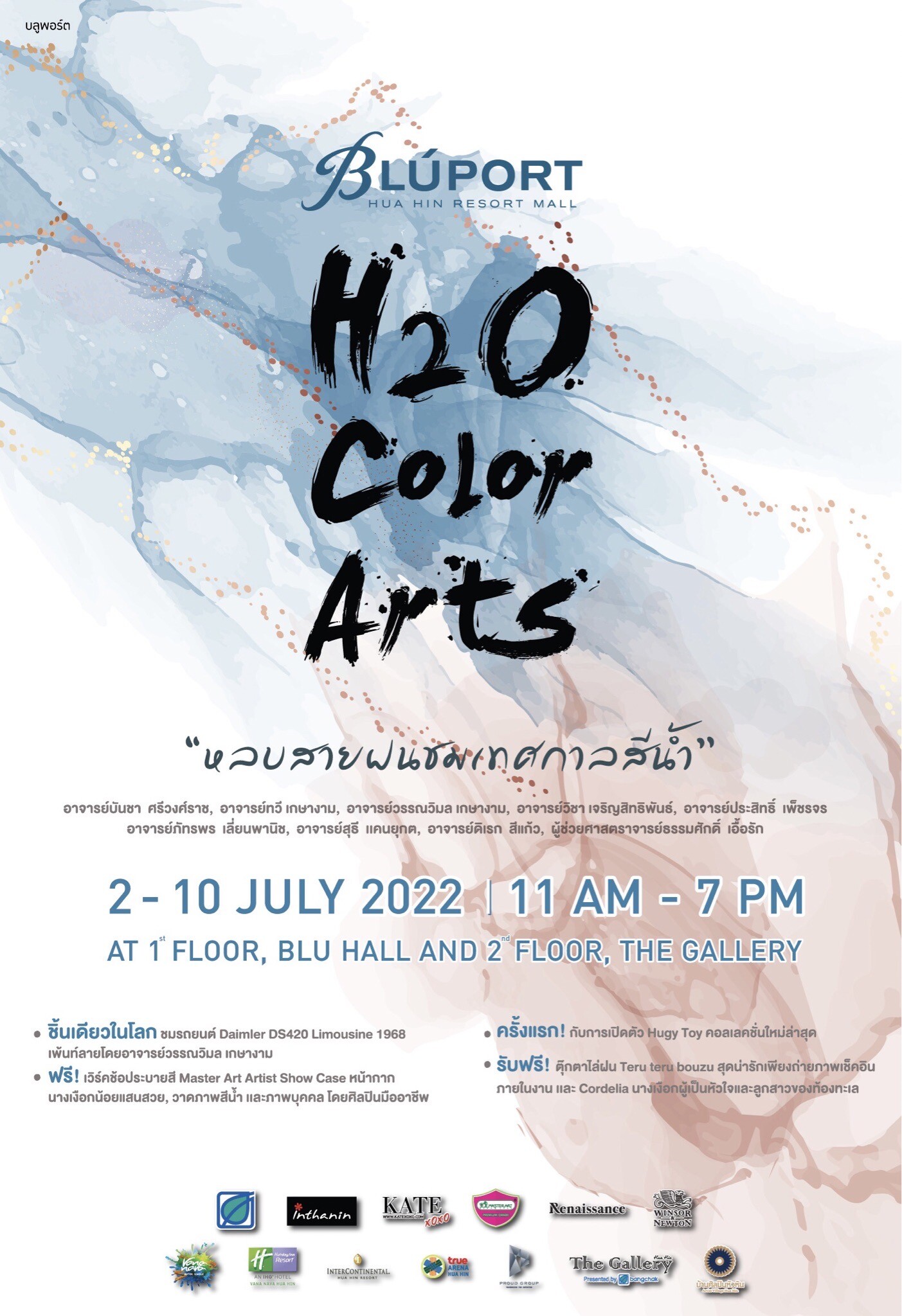 บลูพอร์ต หัวหิน เดอะแกลเลอรี หัวหิน ดึง 9 ศิลปินดัง ชมภาพวาดสีน้ำในงาน "H2O Color Arts หลบสายฝนชมเทศกาลสีน้ำ" 2 - 10 กรกฎาคมนี้ ที่บลูพอร์ต หัวหิน