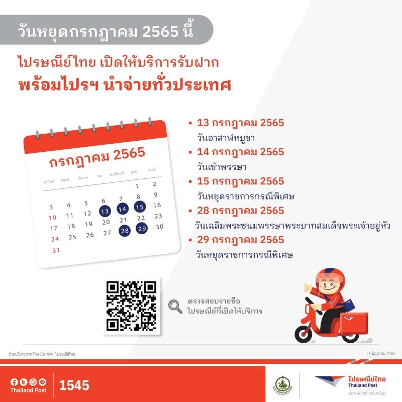 ไปรษณีย์ไทย เปิดให้บริการรับฝากและนำจ่ายทั่วประเทศ  ในช่วงวันหยุดเดือนกรกฎาคม 2565